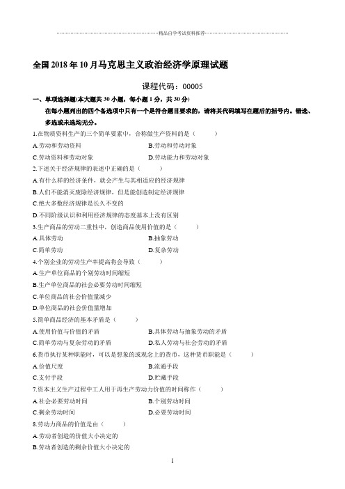 (全新整理)10月全国自考马克思主义政治经济学原理试题及答案解析