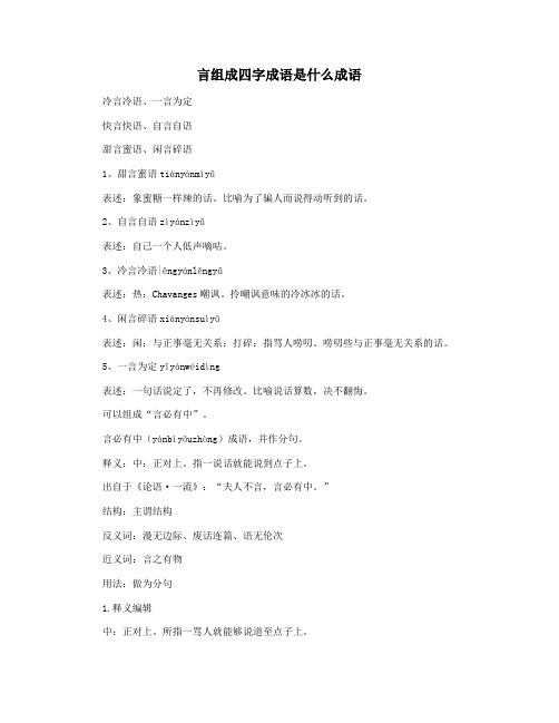 言组成四字成语是什么成语