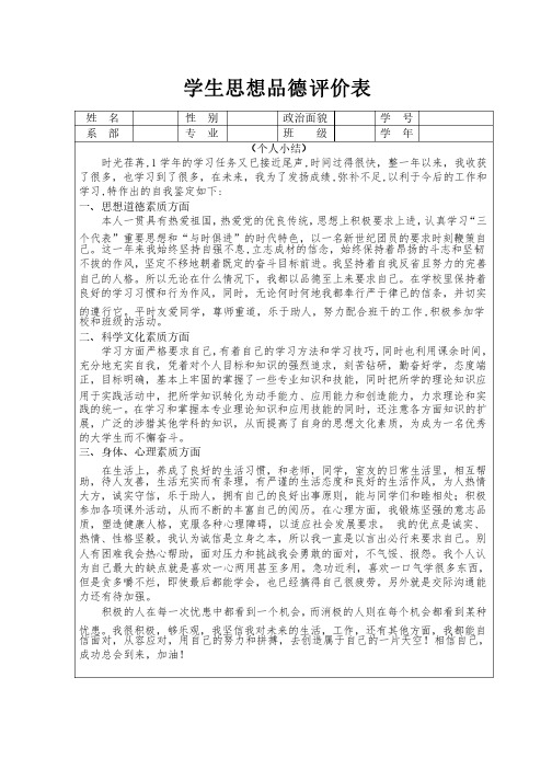 学生思想品德评价表