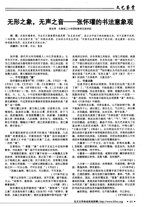 无形之象,无声之音——张怀瓘的书法意象观