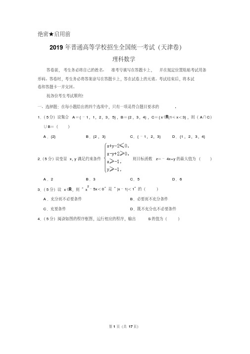 2019年天津市高考数学试卷(理科)以及答案解析