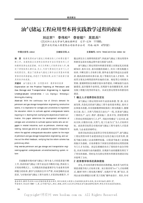 油气储运工程应用型本科实践教学过程的探索