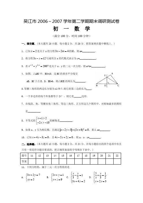 人教七年级下数学试题吴江市 第二学期期末调研测试卷