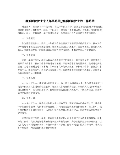 整形医院护士个人年终总结_整形医院护士的工作总结