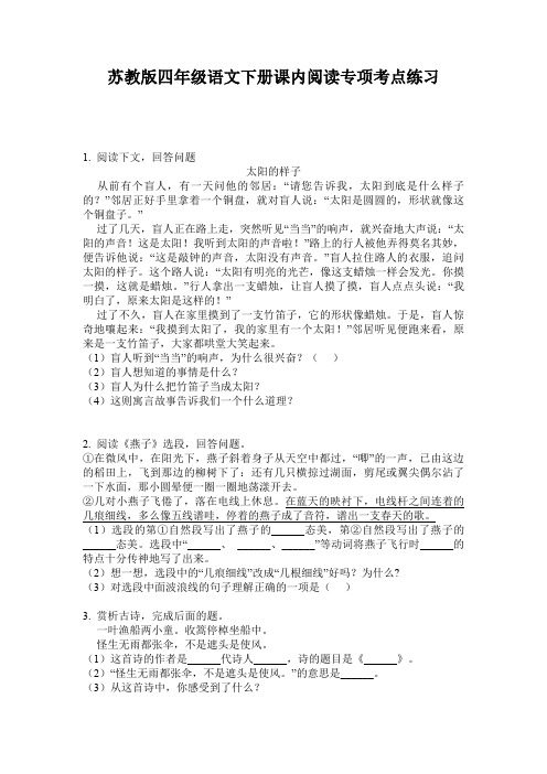 苏教版四年级语文下册课内阅读专项考点练习