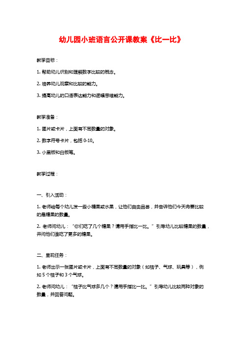 幼儿园小班语言公开课教案《比一比》