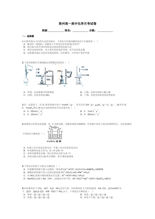 贵州高一高中化学月考试卷带答案解析
