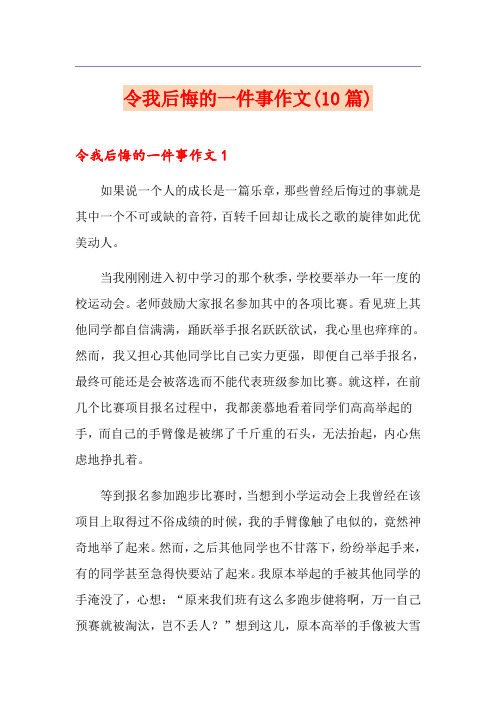 令我后悔的一件事作文(10篇)