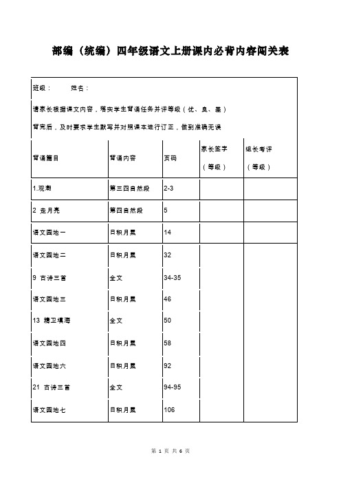 部编(统编)四年级语文上册课内必背内容闯关表