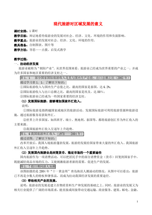 山西省运城市康杰中学高中地理 1.2 现代旅游对区域发展的意义教案 新人教版选修3