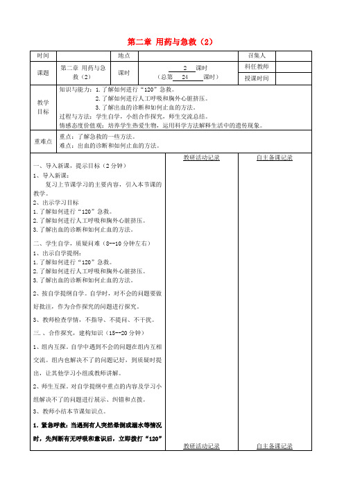 八年级生物下册第八单元第二章用药与急救教案(2)(新版)新人教版