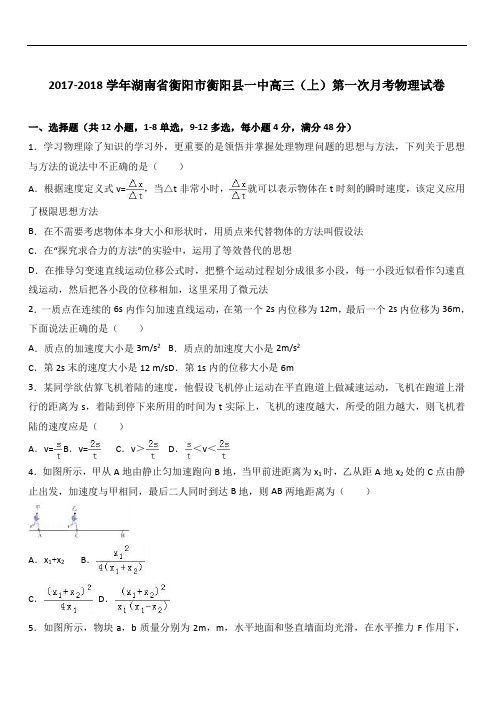 2019最新物理题库湖南省衡阳市衡阳县一中2019届高三(上)第一次月考物理试卷(Word版 含解析)