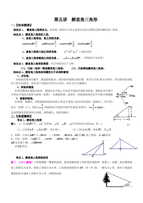 初三数学解直角三角形专题复习