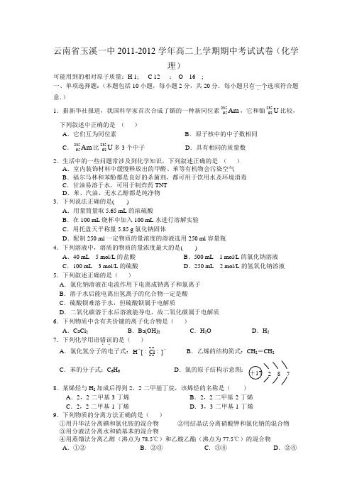 云南省玉溪一中2011-2012学年高二上学期期中考试试卷(化学理)