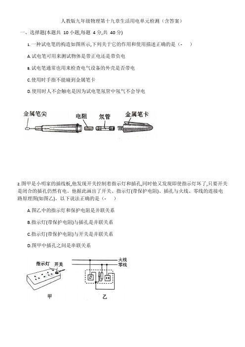 (完整版)人教版九年级物理第十九章生活用电单元检测(含答案),推荐文档