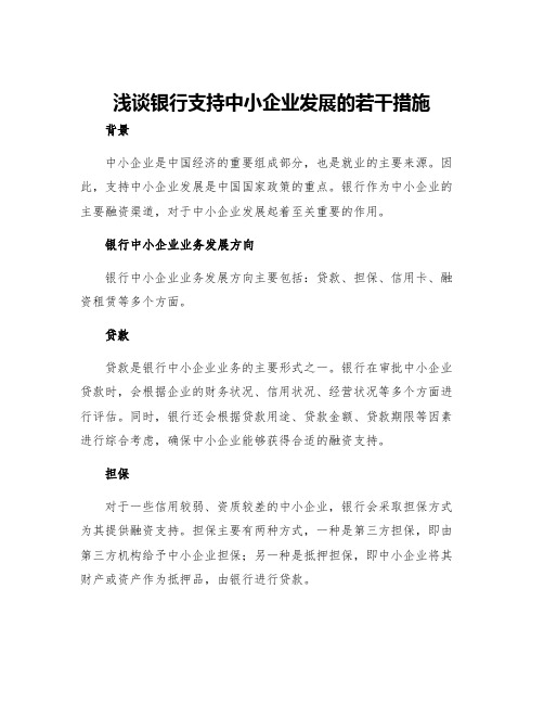 浅谈银行支持中小企业发展的若干措施银行中小企业业务发展方向和措施