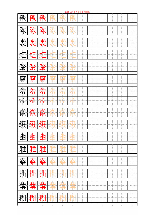 统编部编版语文六年级上册写字表练字帖【高清】