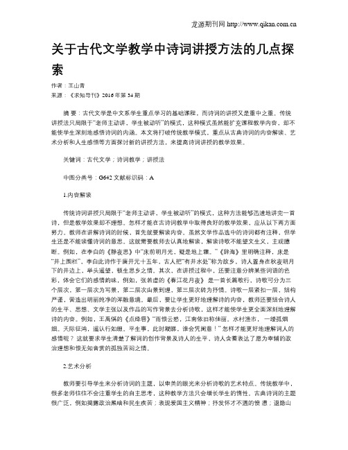 关于古代文学教学中诗词讲授方法的几点探索