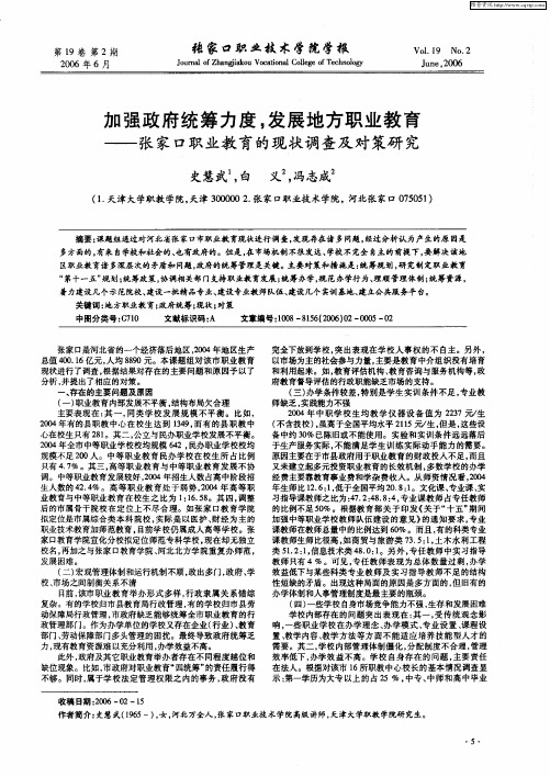 加强政府统筹力度,发展地方职业教育——张家口职业教育的现状调查及对策研究