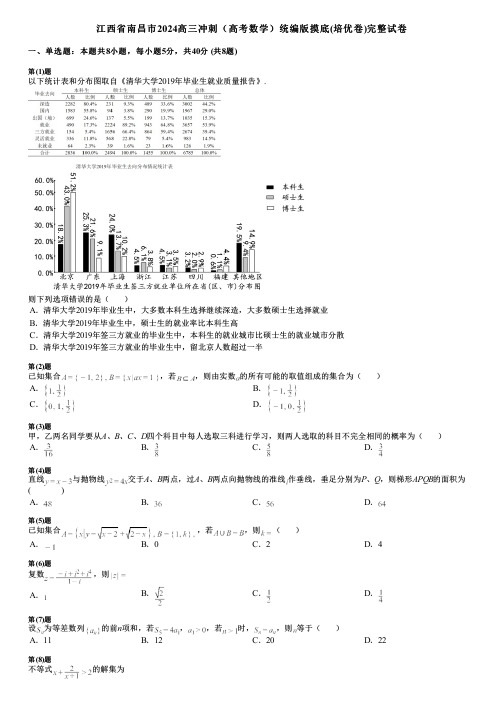 江西省南昌市2024高三冲刺(高考数学)统编版摸底(培优卷)完整试卷