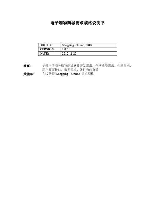 电子购物商城需求规格说明书