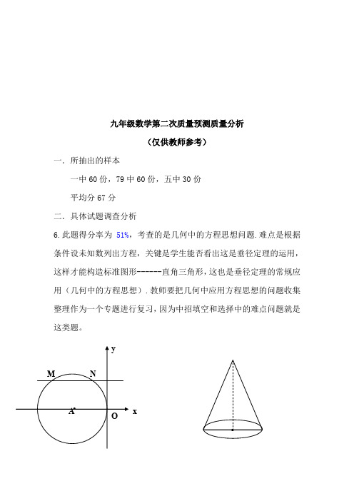 九年级数学质量预测质量分析(doc 10页)