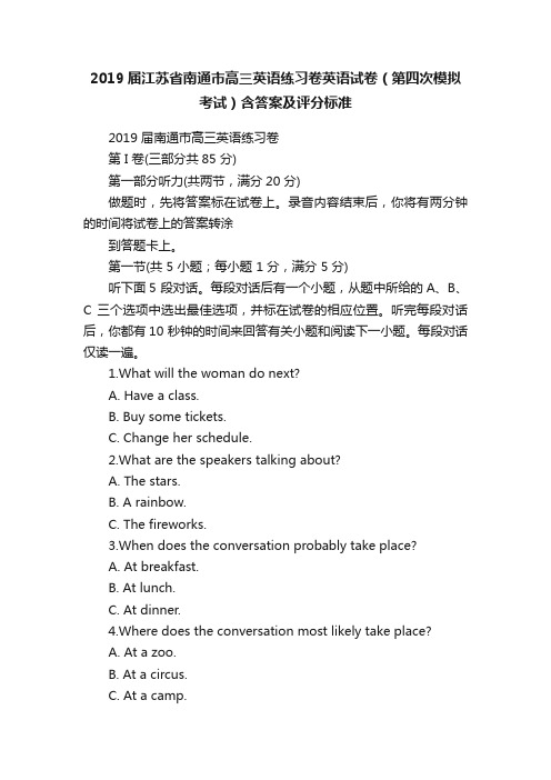 2019届江苏省南通市高三英语练习卷英语试卷（第四次模拟考试）含答案及评分标准