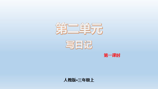 写日记小学三年级上册习作指导PPT课件