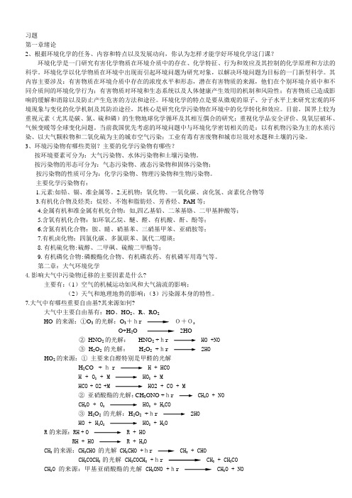 环境化学课后参考答案