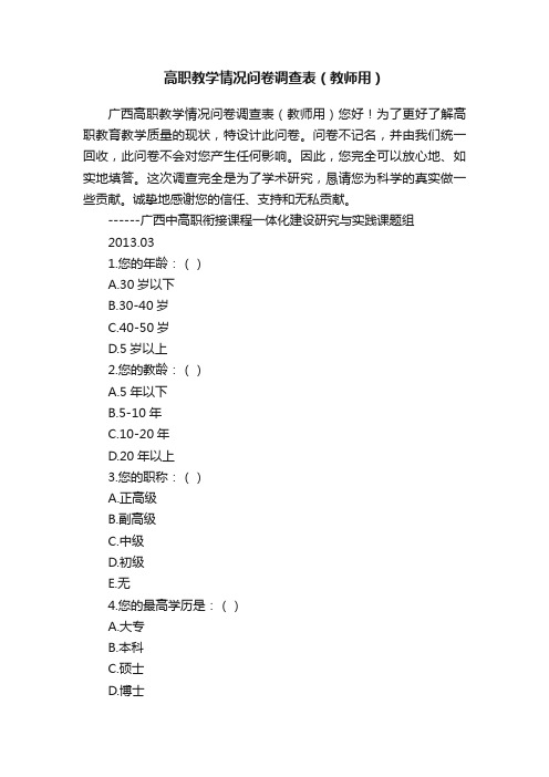 高职教学情况问卷调查表（教师用）