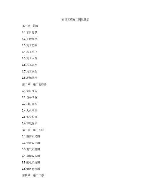 内线工程施工图集目录