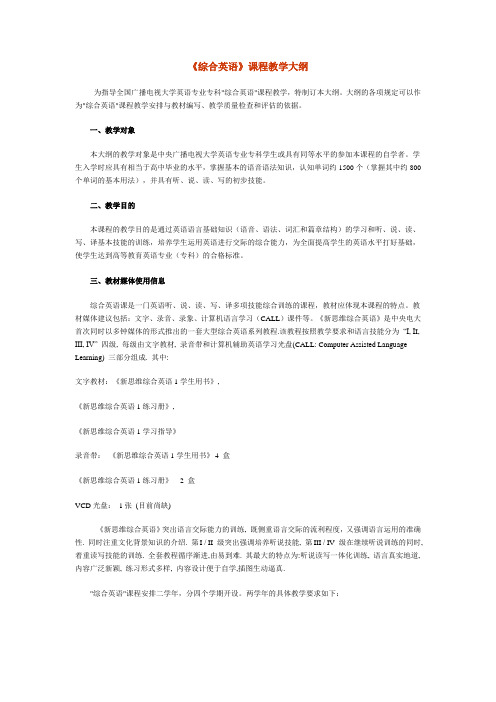 综合英语课程教学大纲
