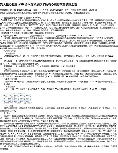 先天性心脏病 ASD 介入封堵治疗术后右心结构改变及安全性