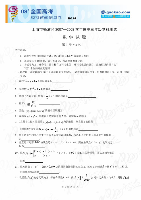 上海市杨浦区2007—2008学年度高三年级学科测试. 数学试题