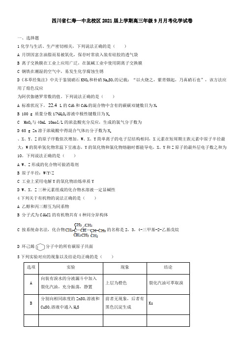 四川省仁寿一中北校区2021届上学期高三年级9月月考化学试卷