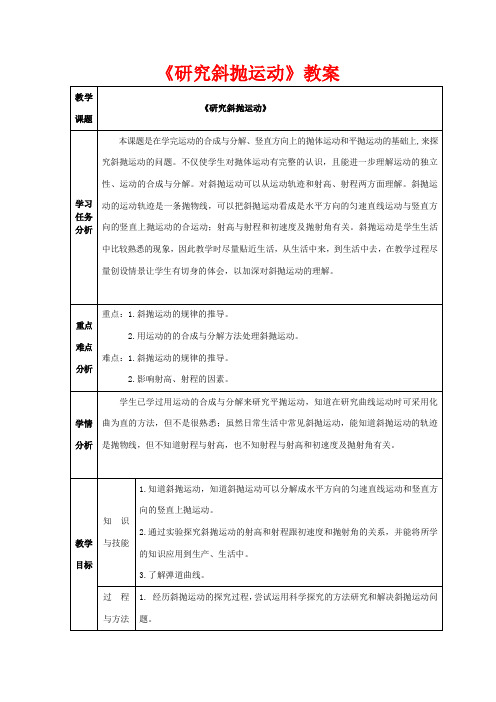 高中物理 第1章 第3节 研究斜抛运动教案 沪教版必修2-沪教版高一必修2物理教案