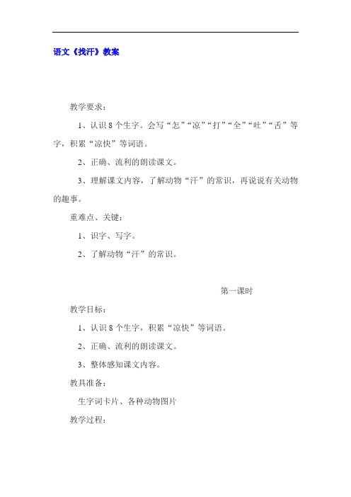 最新鄂教版二年级下学期下学期语文下册《找汗》教案(共2课时)公开优质课件完美精品