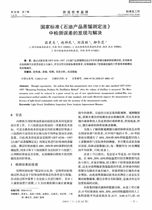 国家标准《石油产品蒸馏测定法》中检测误差的发现与解决