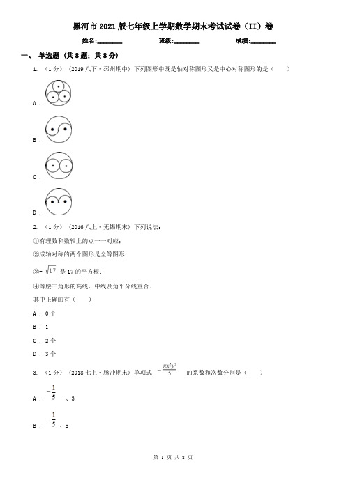 黑河市2021版七年级上学期数学期末考试试卷(II)卷