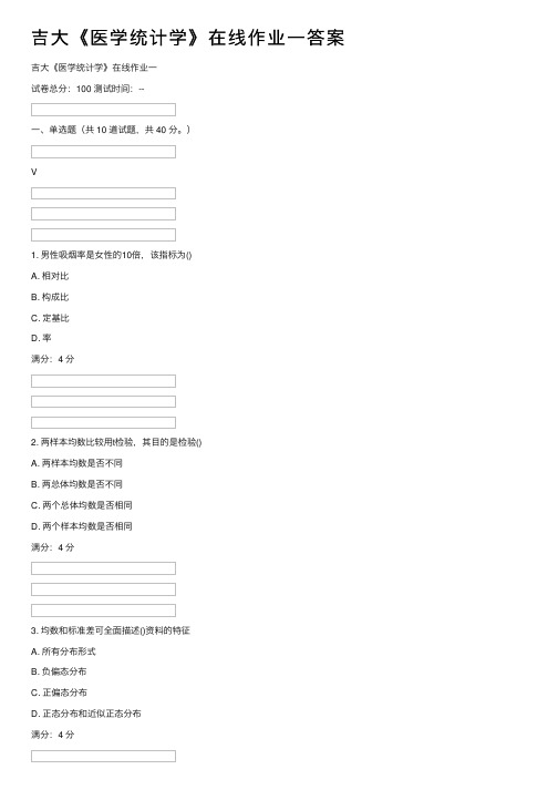 吉大《医学统计学》在线作业一答案