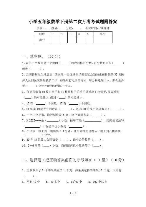 小学五年级数学下册第二次月考考试题附答案