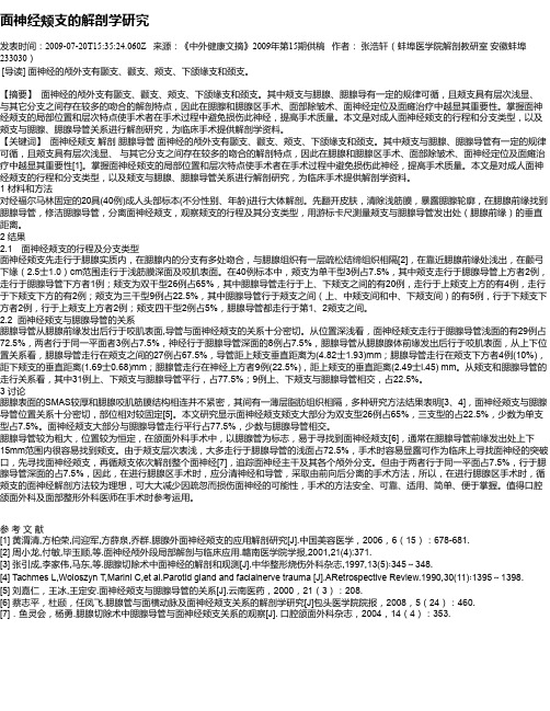 面神经颊支的解剖学研究