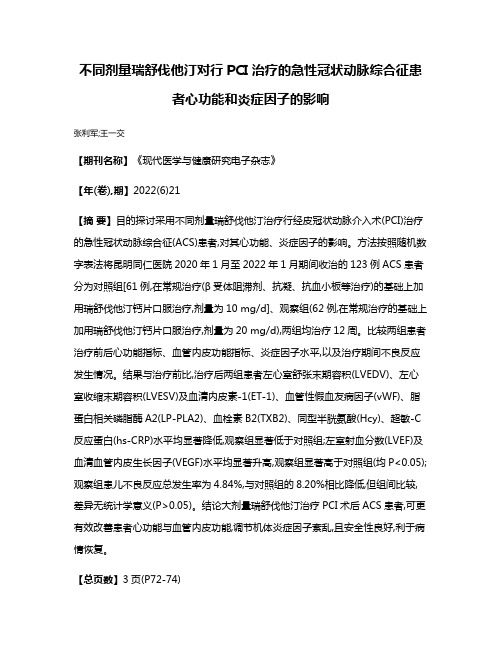 不同剂量瑞舒伐他汀对行PCI治疗的急性冠状动脉综合征患者心功能和炎症因子的影响