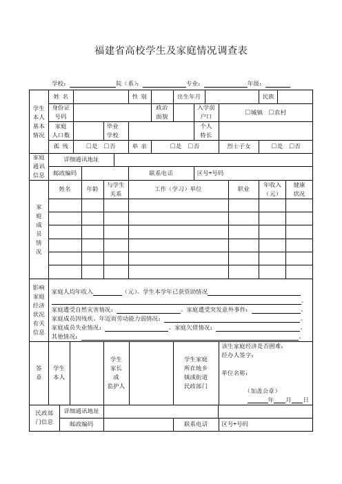 福建省高校学生及家庭情况调查表