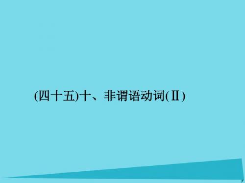 高考英语一轮总复习十、非谓语动词(Ⅱ)考点集训课件牛津译林版