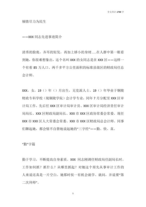 财政局总会计师先进事迹材料