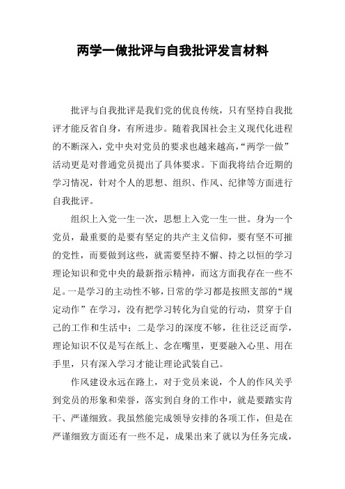 两学一做批评与自我批评发言材料