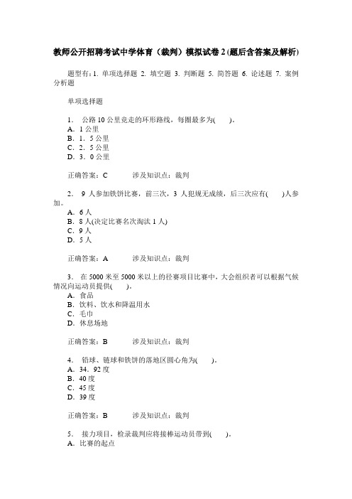 教师公开招聘考试中学体育(裁判)模拟试卷2(题后含答案及解析)