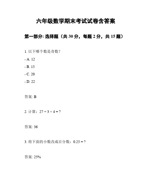 六年级数学期末考试试卷含答案