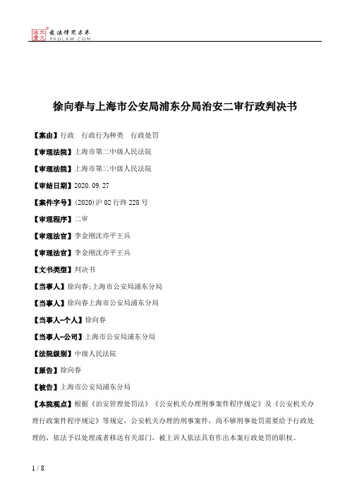 徐向春与上海市公安局浦东分局治安二审行政判决书